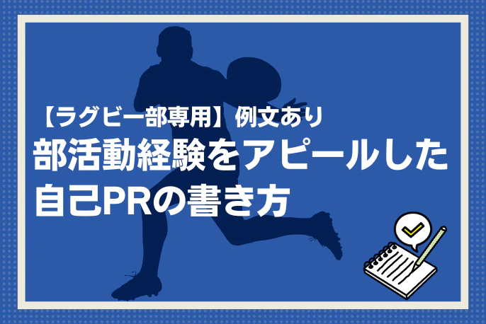 ラグビー部専用】例文あり｜部活動経験をアピールした自己PRの書き方 ーアスリートキャリアプラス【マイナビアスリートキャリア】